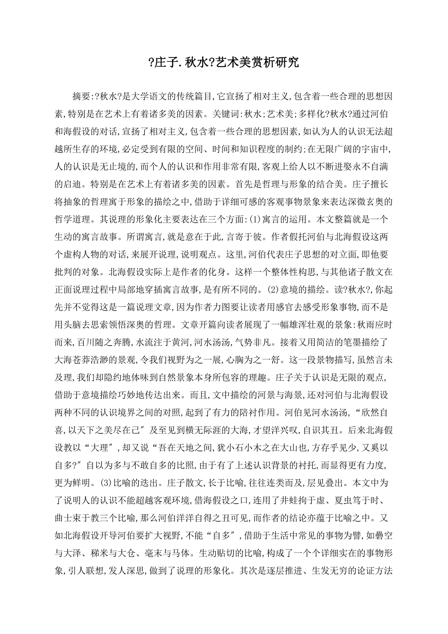 《庄子.秋水》艺术美赏析研究_第1页