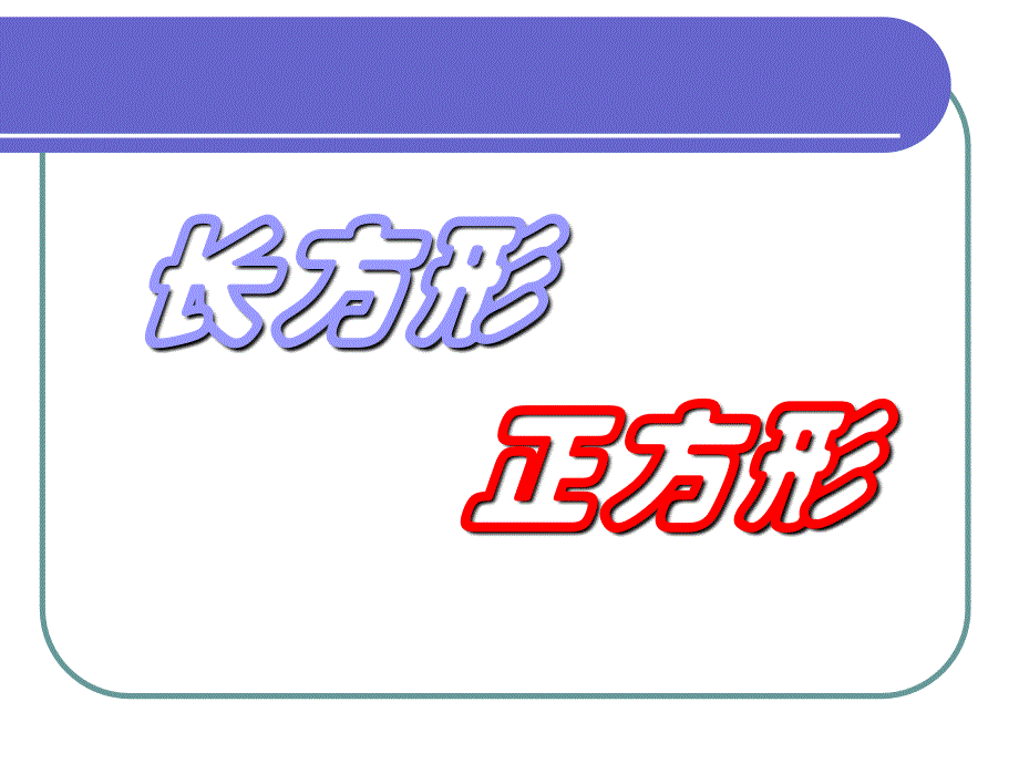 三年级上册数学课件3.1长方形和正方形丨苏教版共15张PPT_第1页