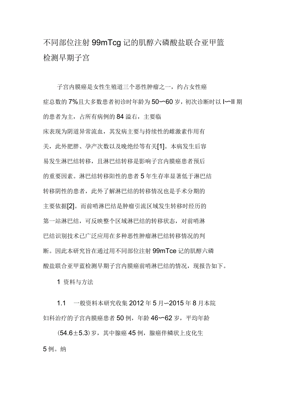 不同部位注射99mTc标记的肌醇六磷酸盐联合亚甲蓝检测早期子宫_第1页