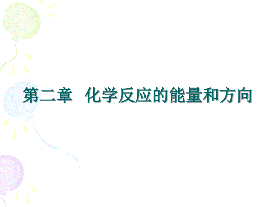 第二化学反应的能量和方向_第1页