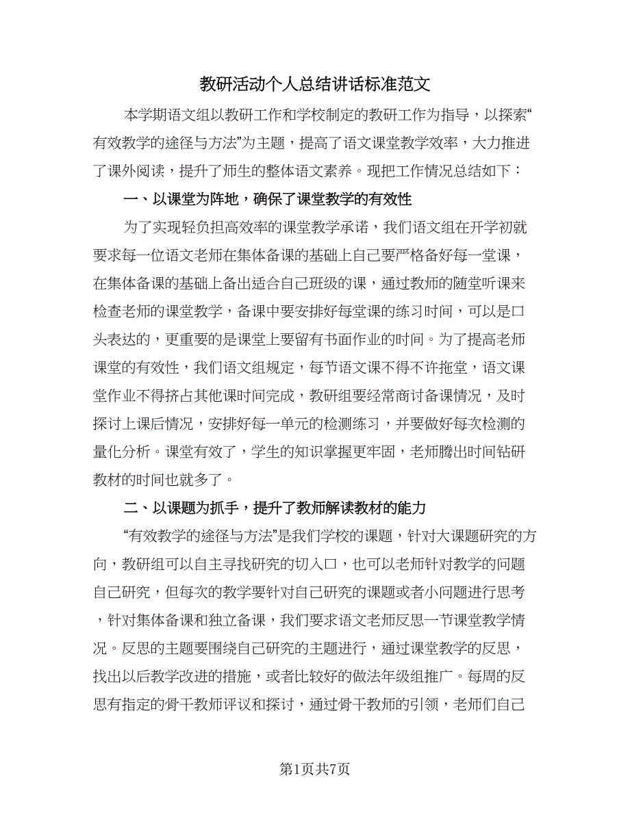 教研活动个人总结讲话标准范文（三篇）_第1页