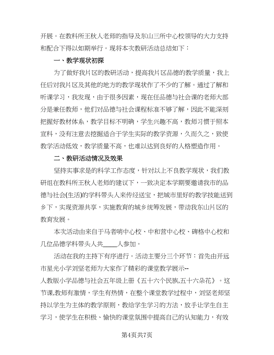 教研活动个人总结讲话标准范文（三篇）_第4页