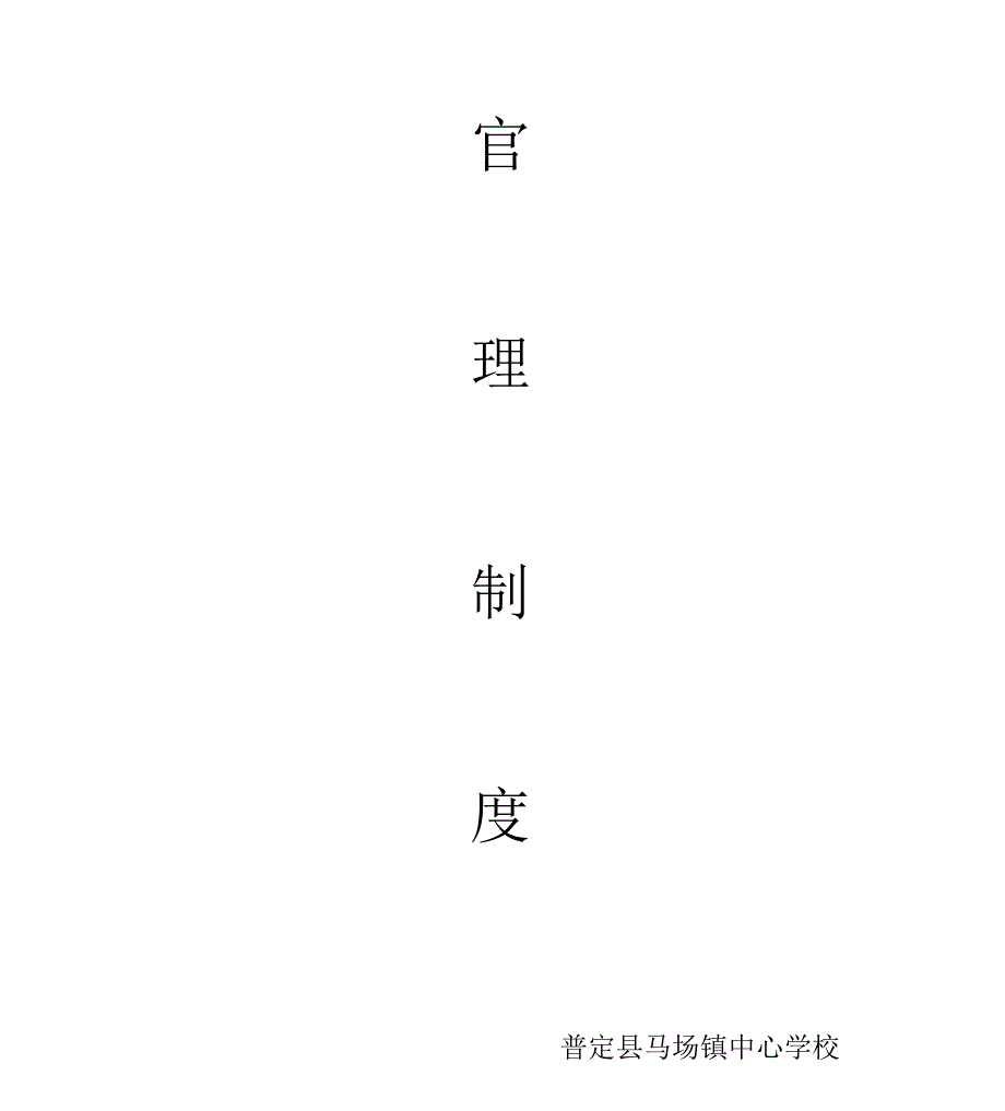 中心学校学前教育管理制度_第1页