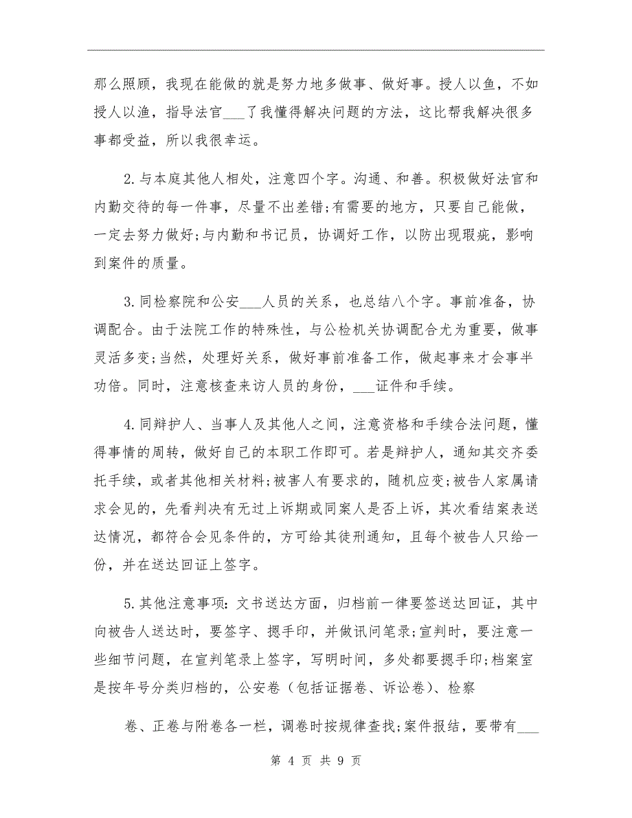 2021年法官助理个人工作总结_第4页