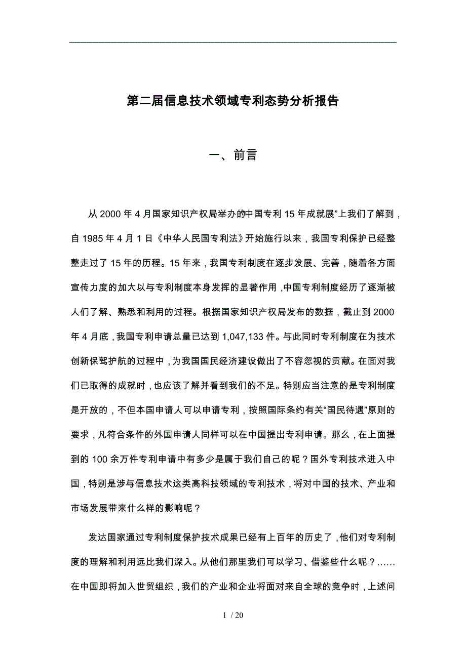 信息技术领域专利态势分析报告文案_第1页