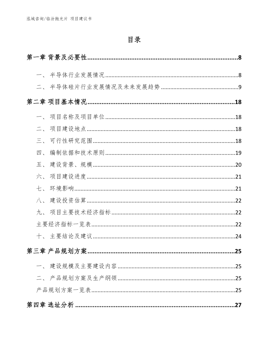 临汾抛光片 项目建议书（参考范文）_第2页