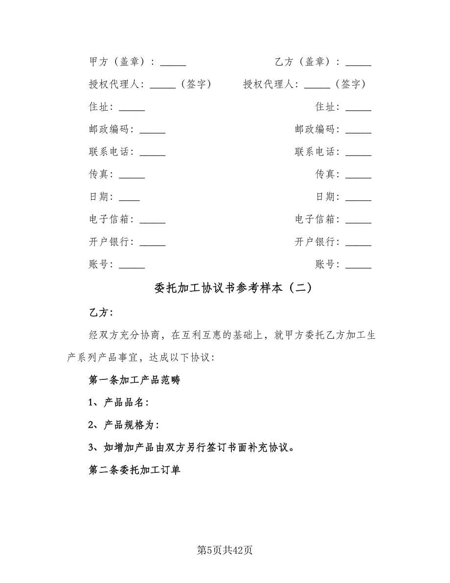 委托加工协议书参考样本（11篇）.doc_第5页