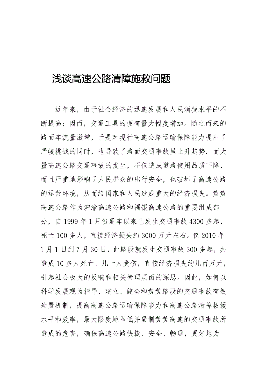 浅谈高速公路清障施救问题_第1页