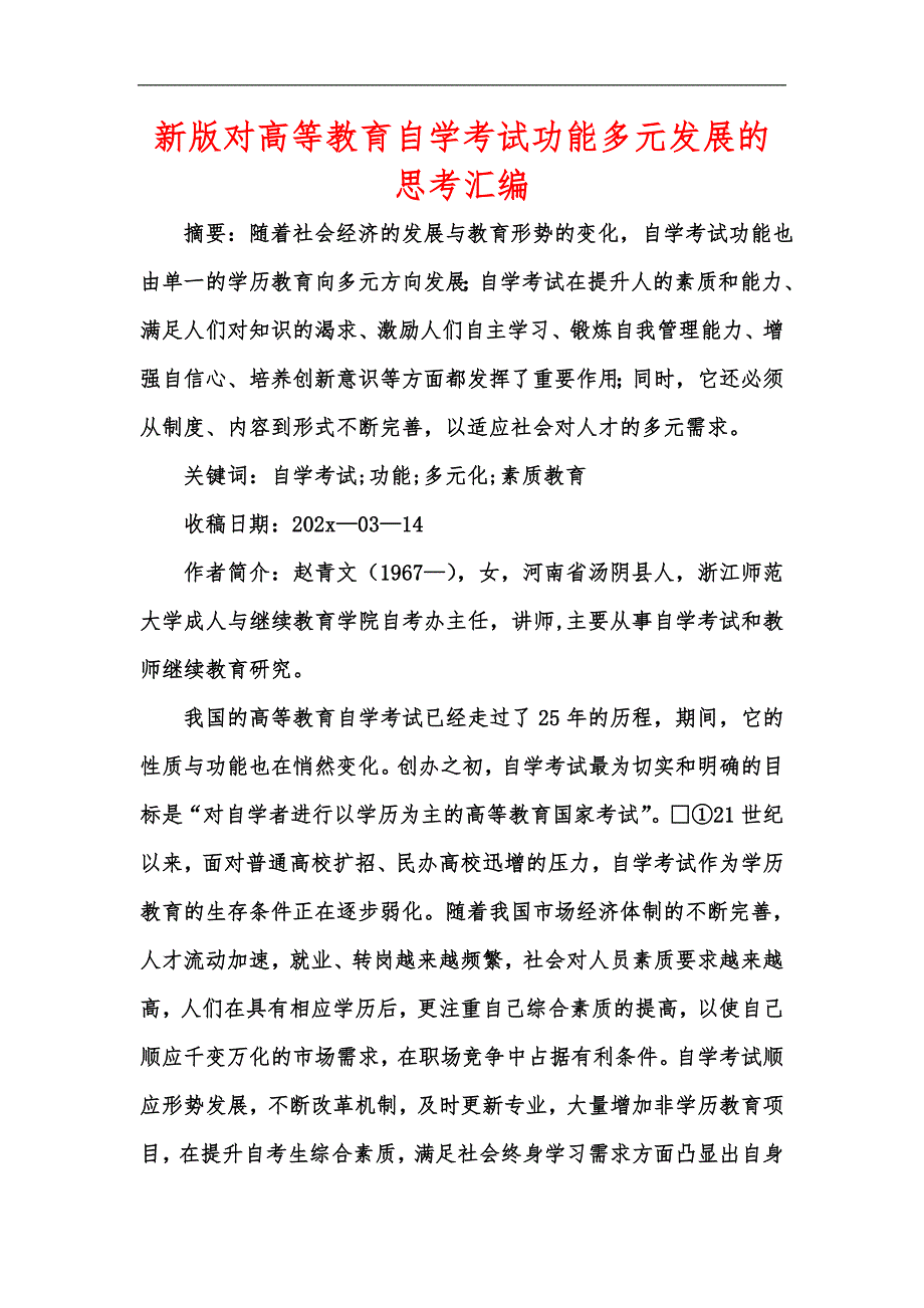新版对高等教育自学考试功能多元发展的思考汇编_第1页