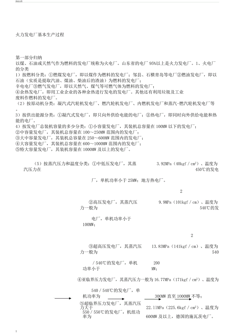 电厂基础知识总结.docx_第1页