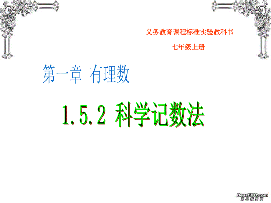 152科学记数法课件_第1页