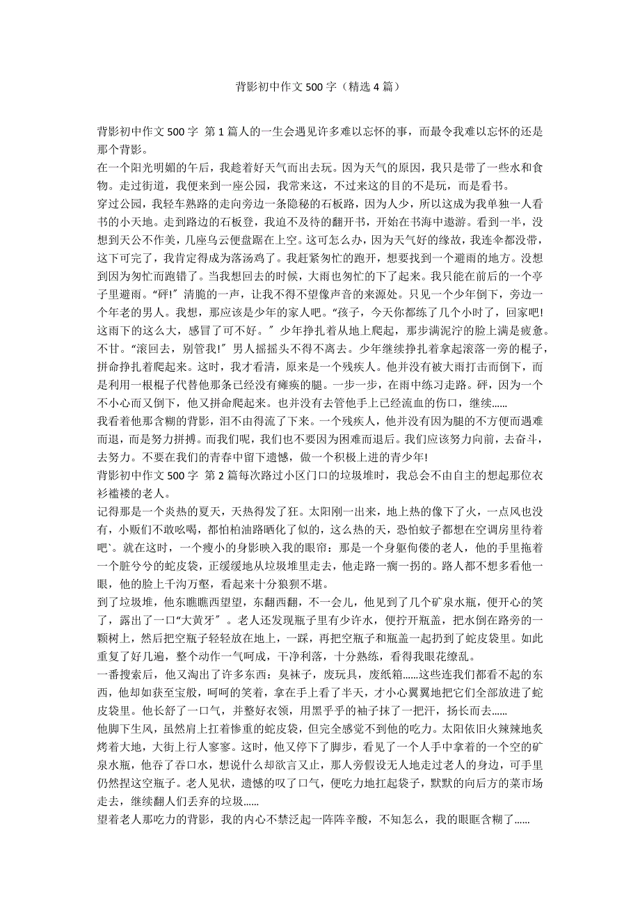 背影初中作文500字（精选4篇）_第1页