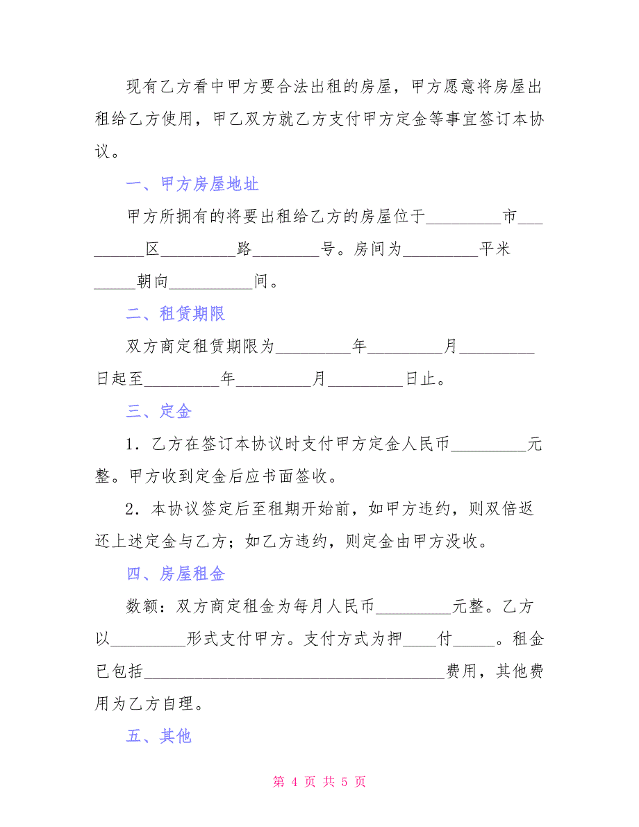 租房合同例文：中介租房合同例文：租房定金协议电子版_第4页