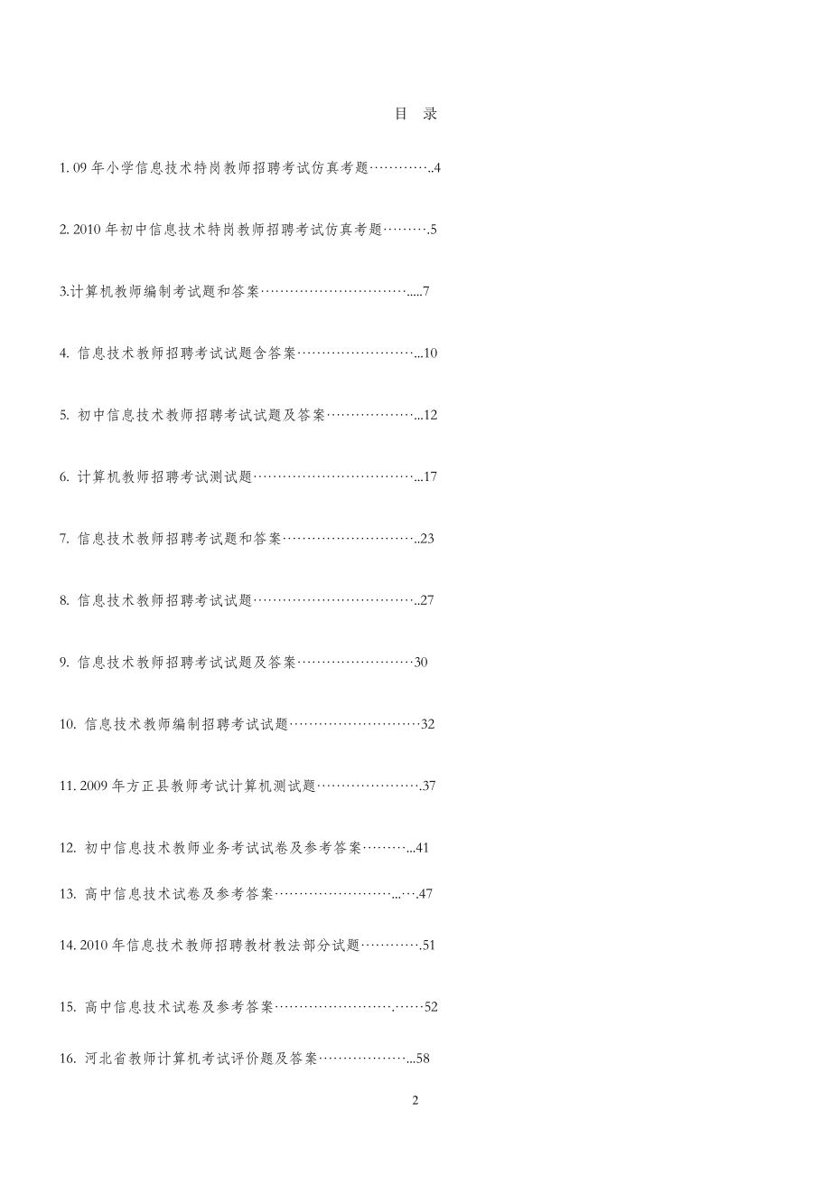 中小学信息技术教师招聘考试试题及答案_第2页