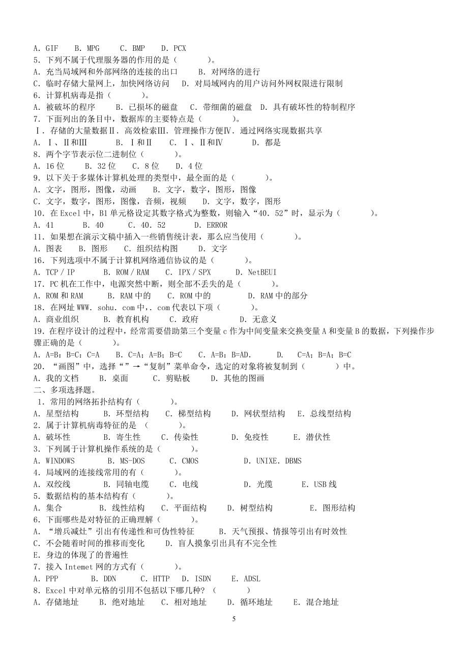 中小学信息技术教师招聘考试试题及答案_第5页