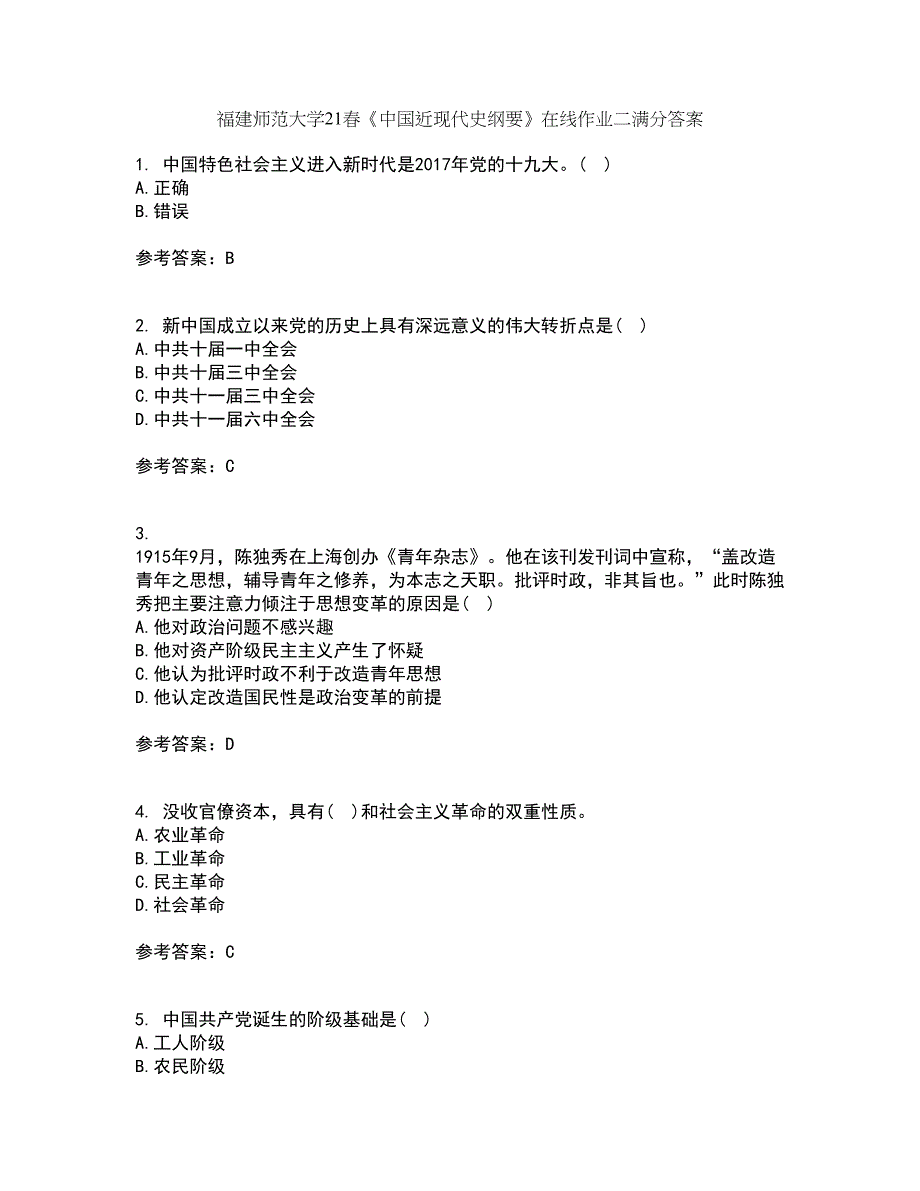 福建师范大学21春《中国近现代史纲要》在线作业二满分答案_54_第1页