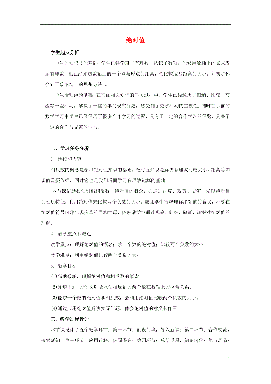 2015_2016七年级数学上册2.3绝对值课前说课稿新版北师大版_第1页