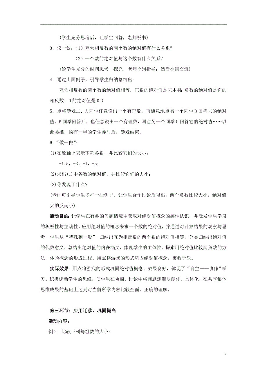 2015_2016七年级数学上册2.3绝对值课前说课稿新版北师大版_第3页