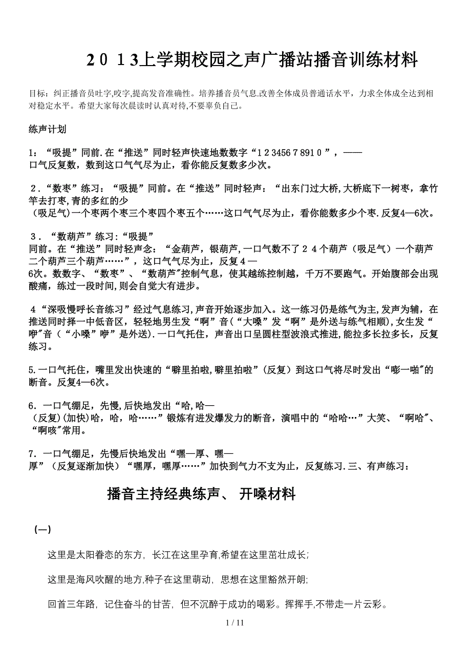 2013上学期校园之声广播站播音训练材料_第1页