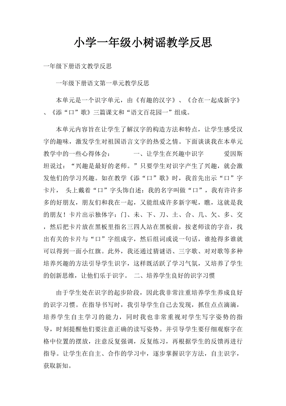 小学一年级小树谣教学反思_第1页