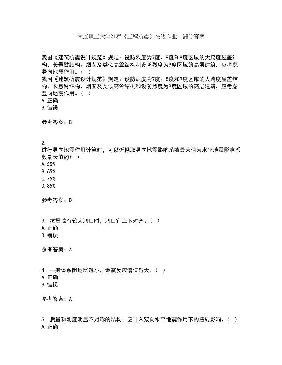 大连理工大学21春《工程抗震》在线作业一满分答案16_第1页