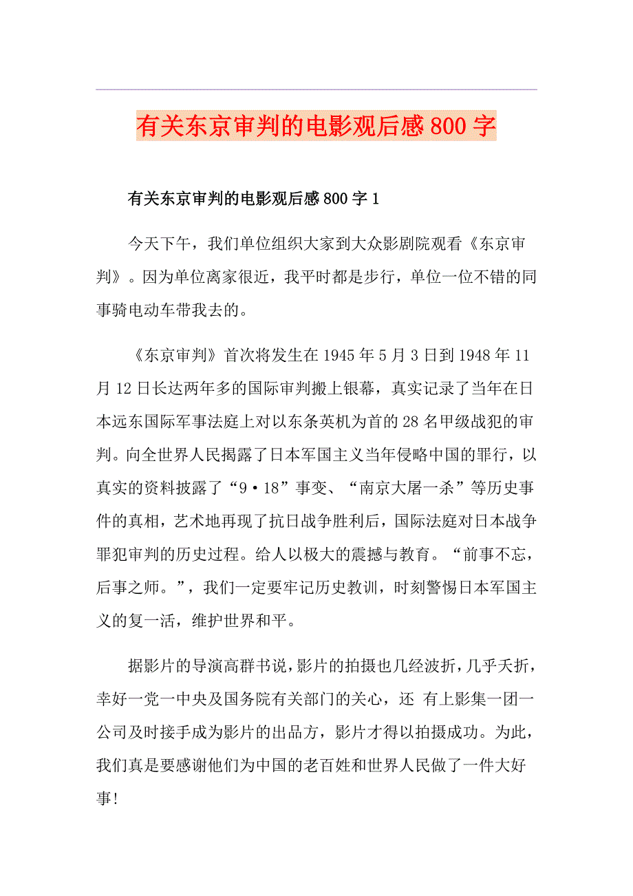 有关东京审判的电影观后感800字_第1页