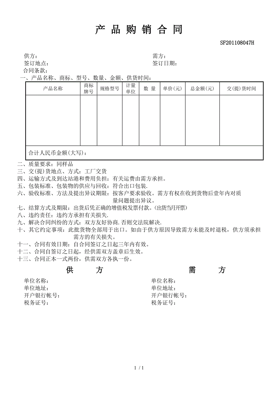 产品购销合同_第1页