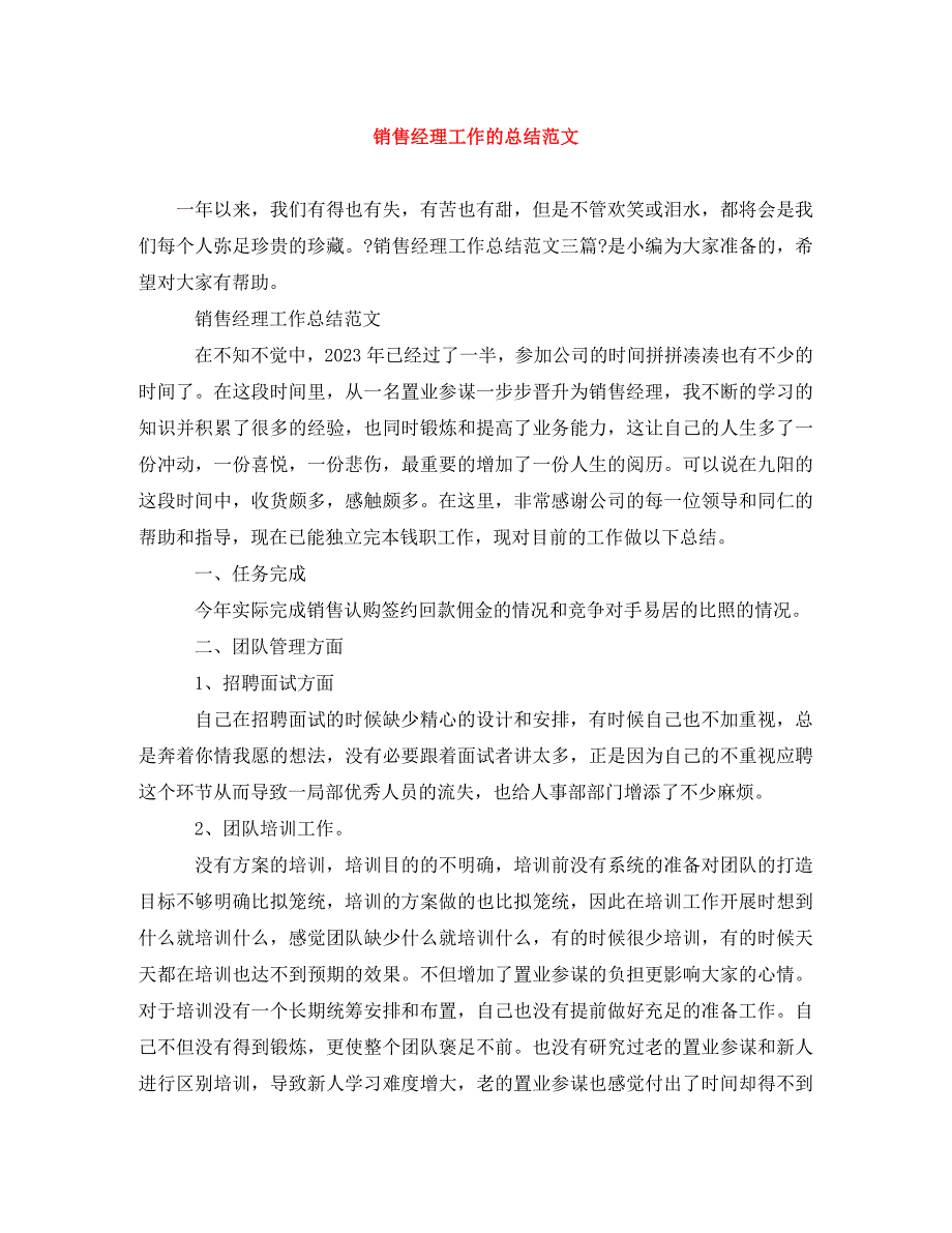 2023年销售经理工作的总结范文.doc_第1页