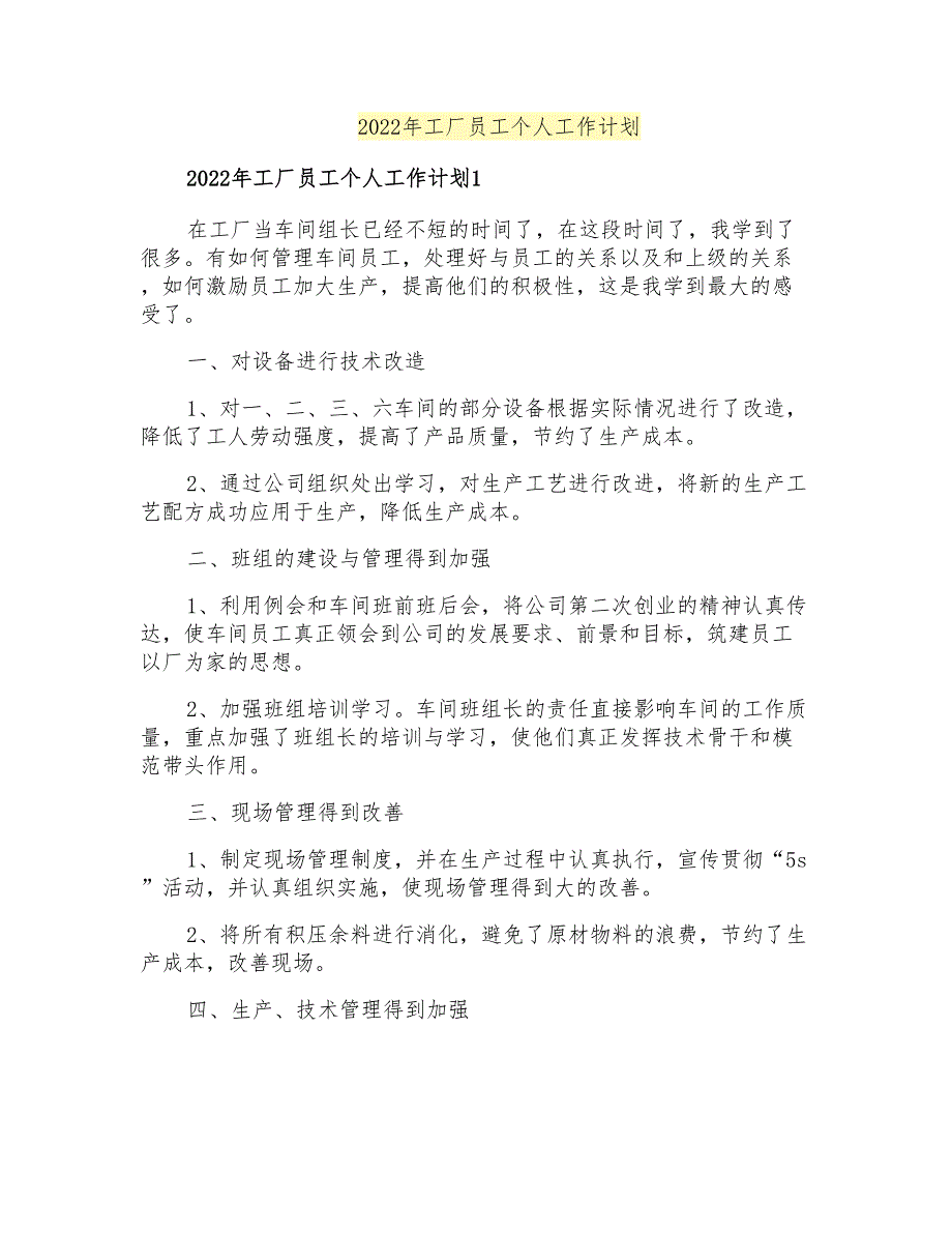 2022年工厂员工个人工作计划_第1页