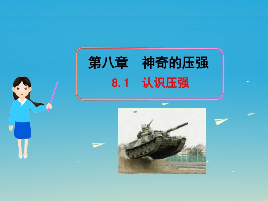 八年级物理下册8.1认识压强教学课件新版粤教沪版_第1页