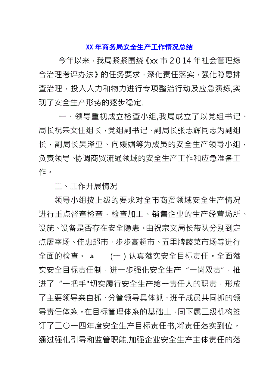 XX年商务局安全生产工作情况总结.docx_第1页