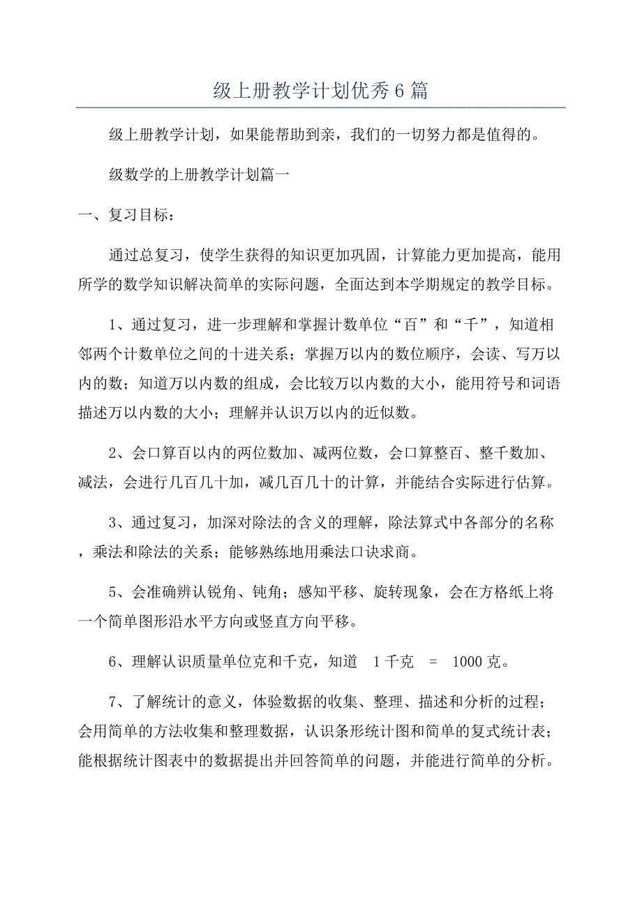 北师大数学二年级上册教学计划优秀6篇.docx_第1页