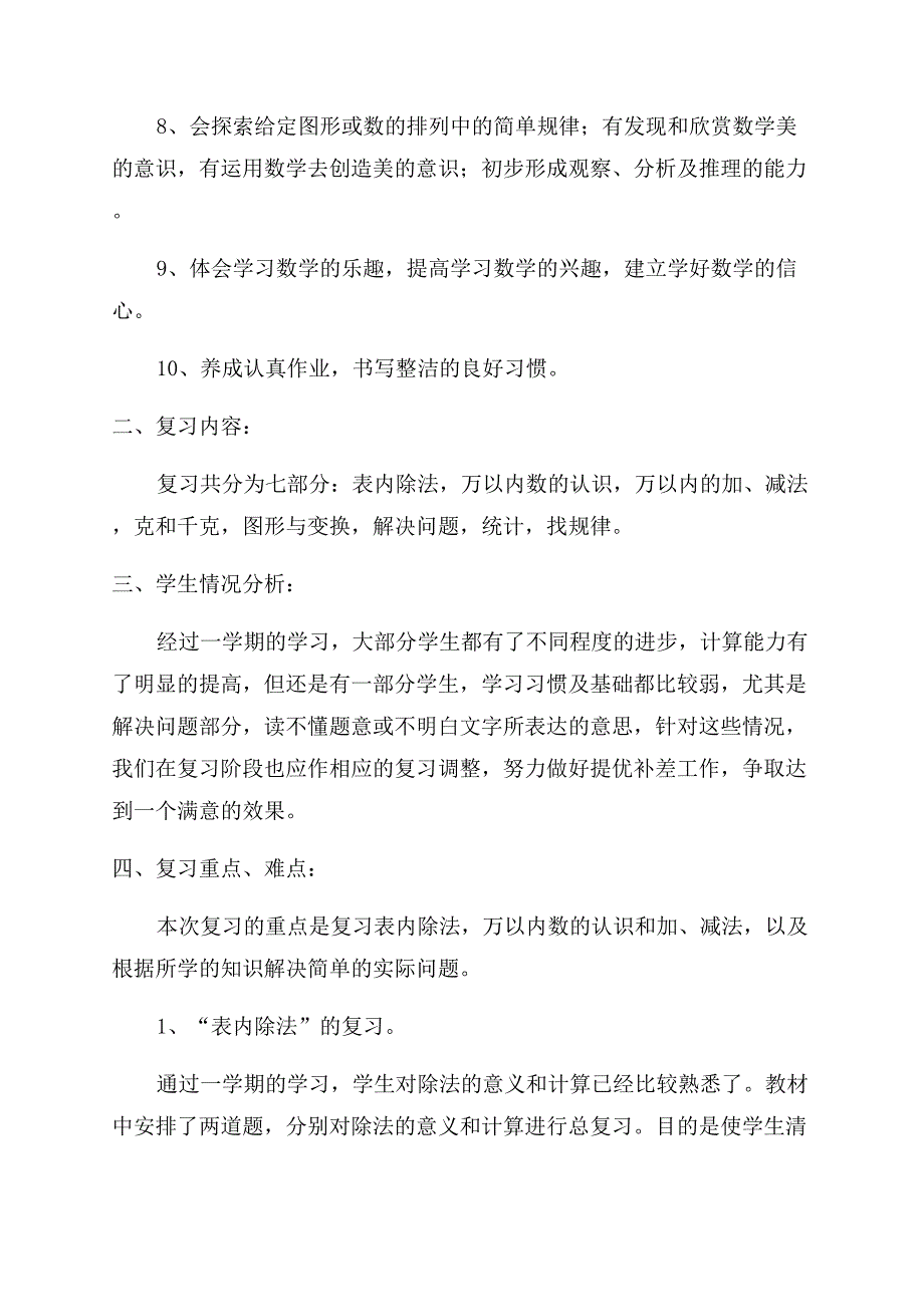 北师大数学二年级上册教学计划优秀6篇.docx_第2页