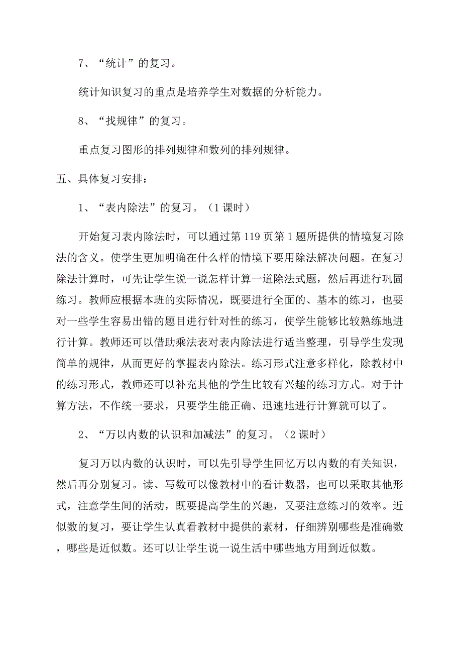 北师大数学二年级上册教学计划优秀6篇.docx_第4页