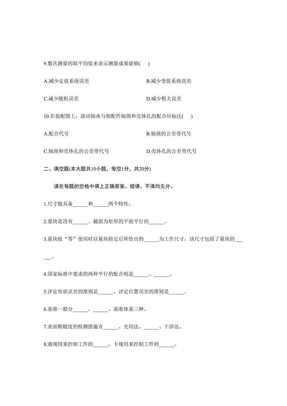 2024年7月高等教育自学考试互换性与测量基础试题_第3页