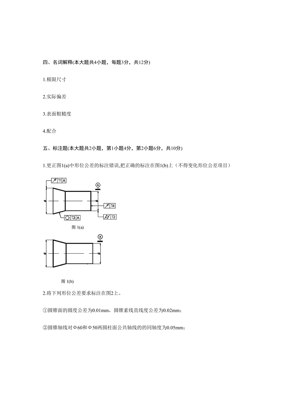 2024年7月高等教育自学考试互换性与测量基础试题_第5页