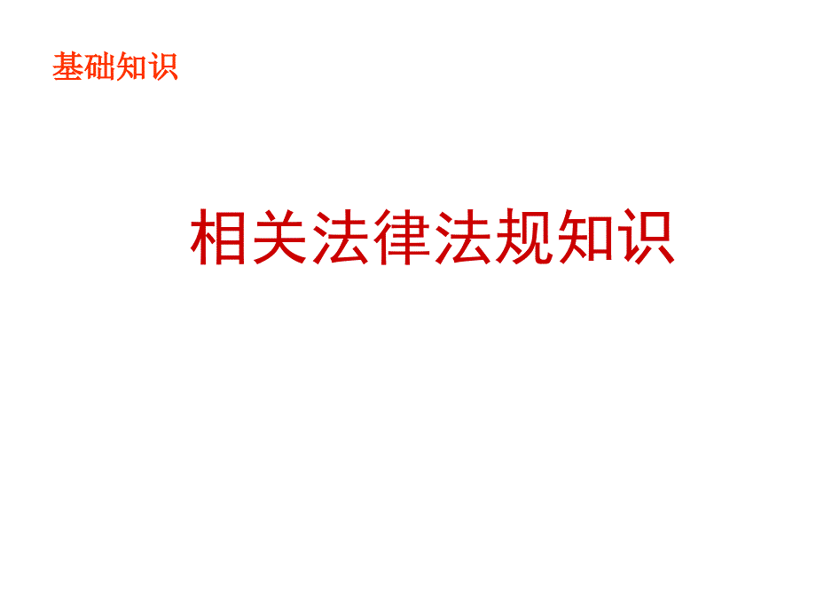 消防法规知识汇总课件_第1页