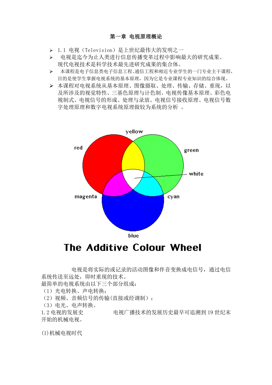 第1章 电视原理概论.doc_第1页