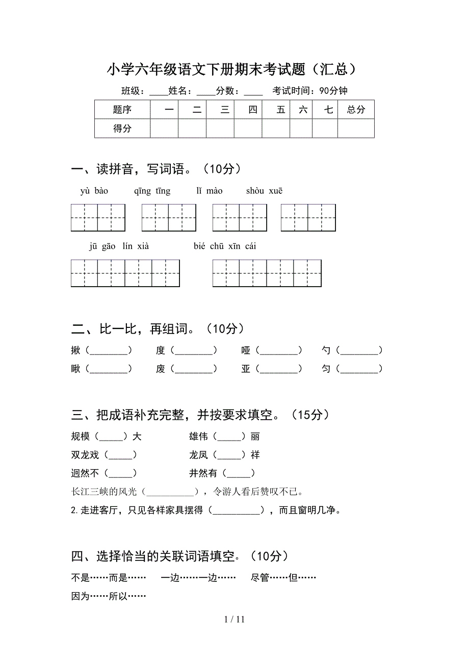 小学六年级语文下册期末考试题汇总(2套).docx_第1页