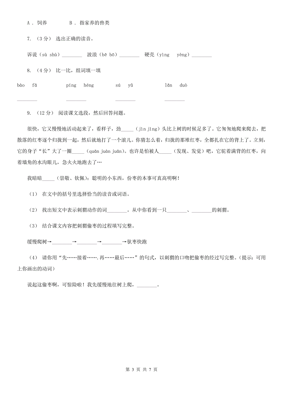 部编版三年级上册语文第七单元第23课《带刺的朋友》同步练习D卷.doc_第3页