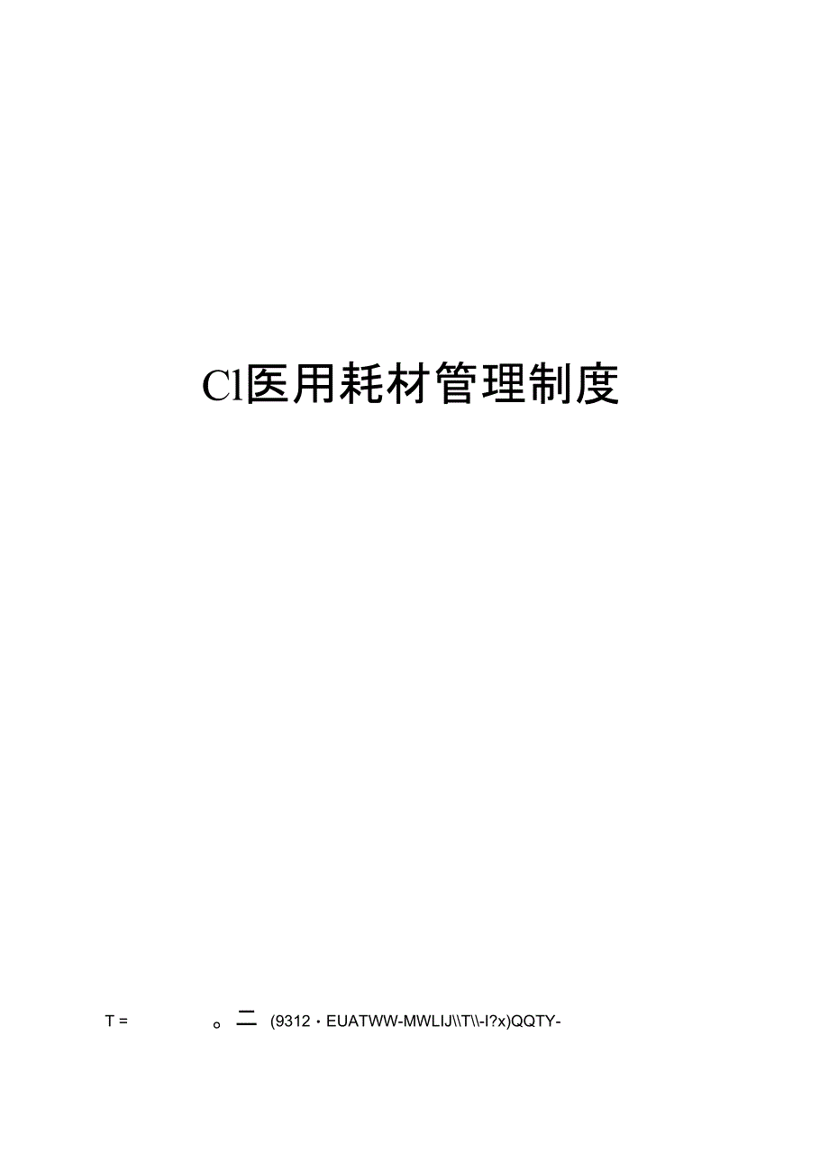 C1医用耗材管理制度_第1页