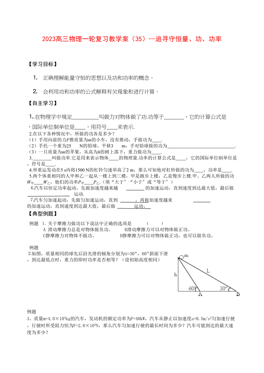 2023年高三物理一轮复习教学案35追寻守恒量功功率doc高中物理.docx_第1页