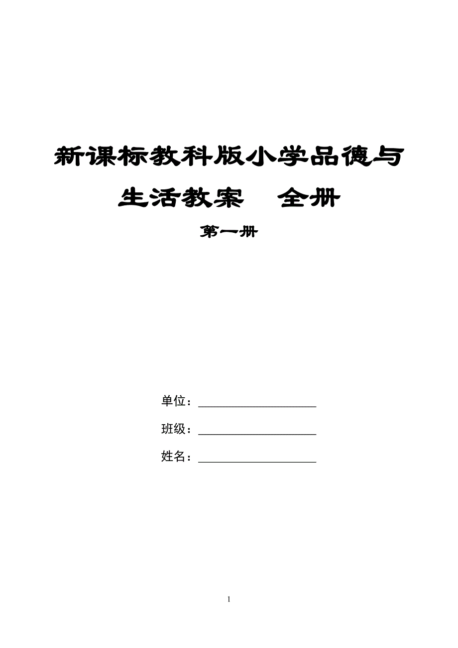 新课标教科版小《学品德与生活》一年级上册教案　全册_第1页