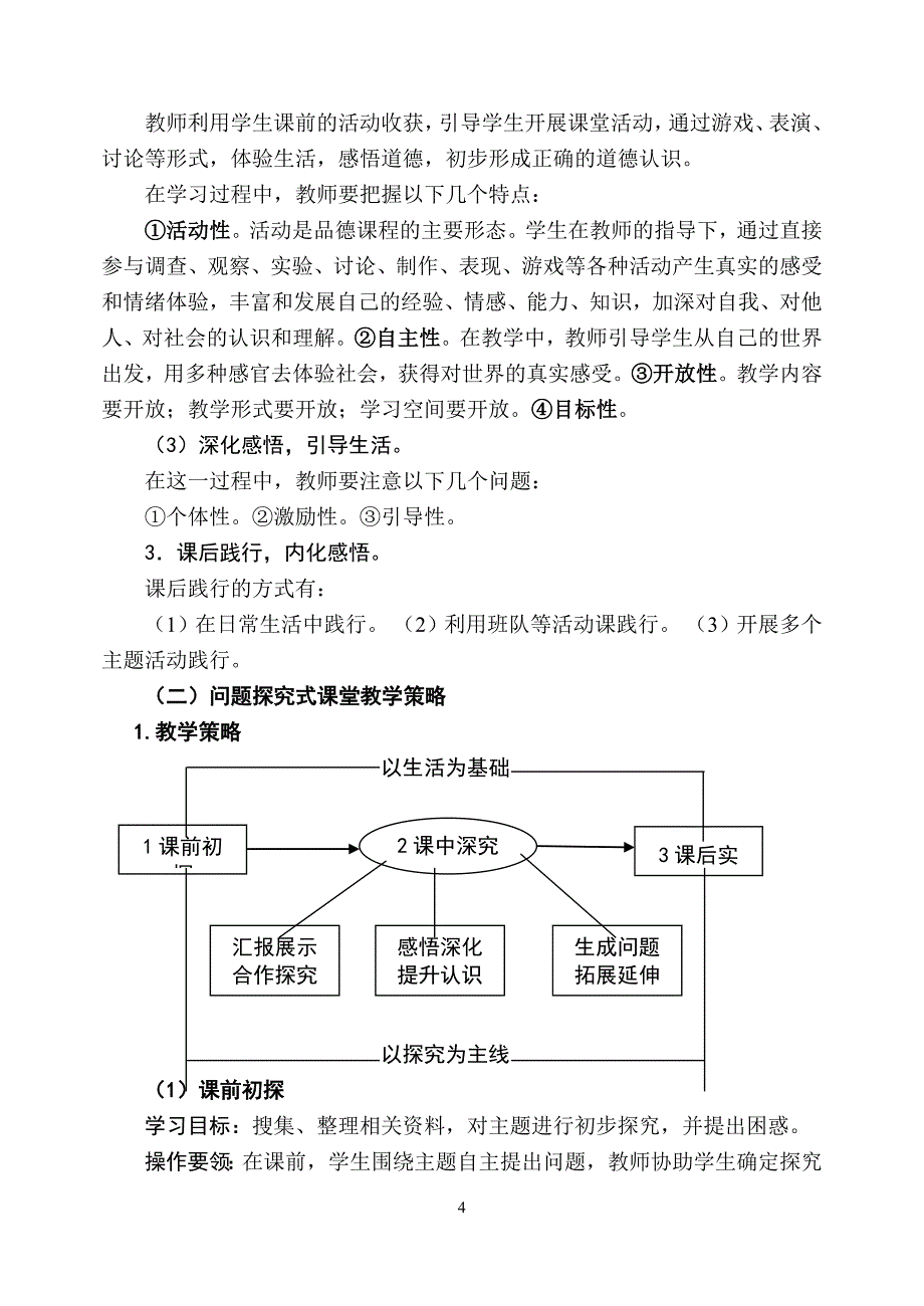 新课标教科版小《学品德与生活》一年级上册教案　全册_第4页