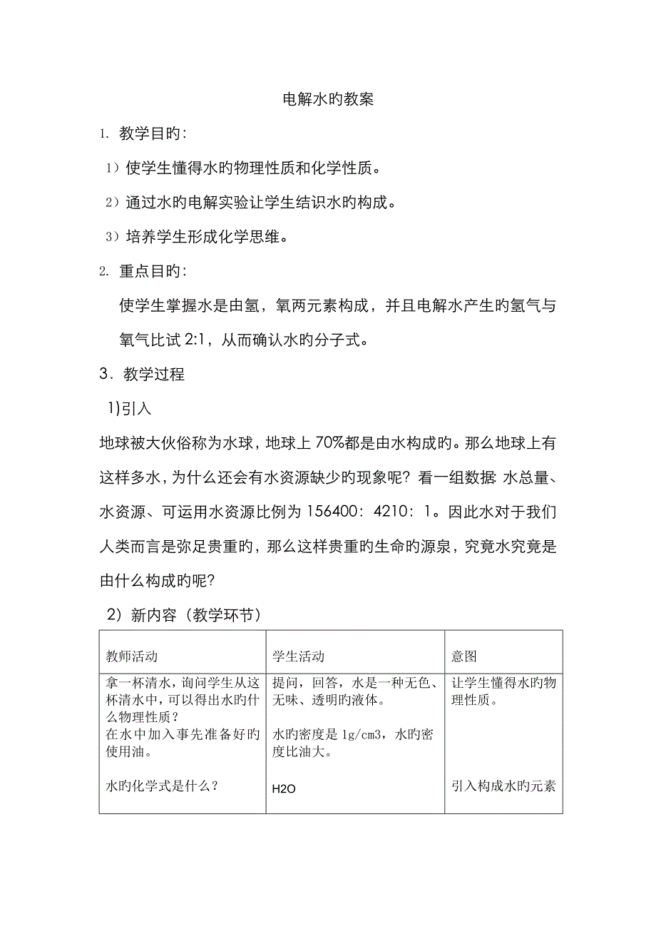 电解水的教案_第1页