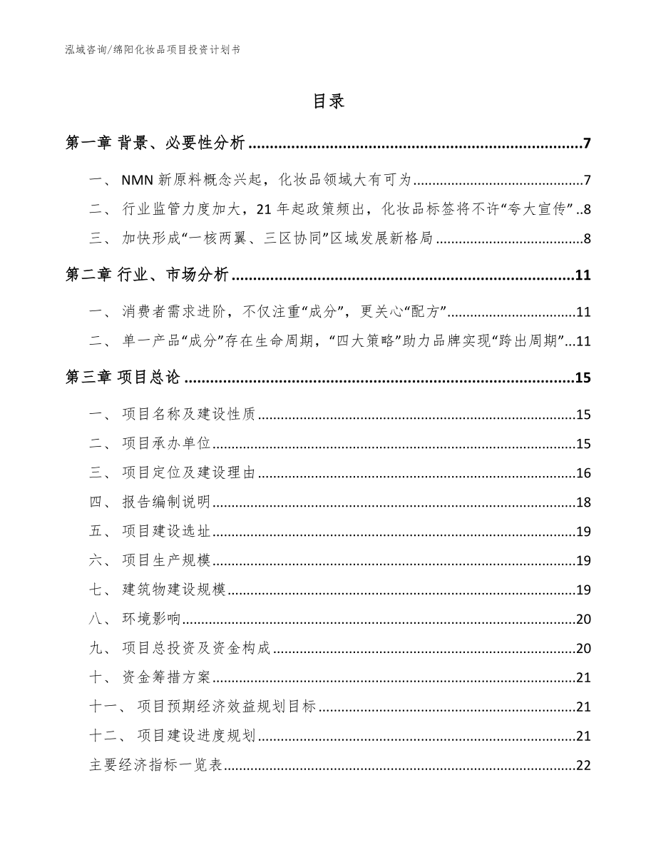 绵阳化妆品项目投资计划书【范文】_第1页