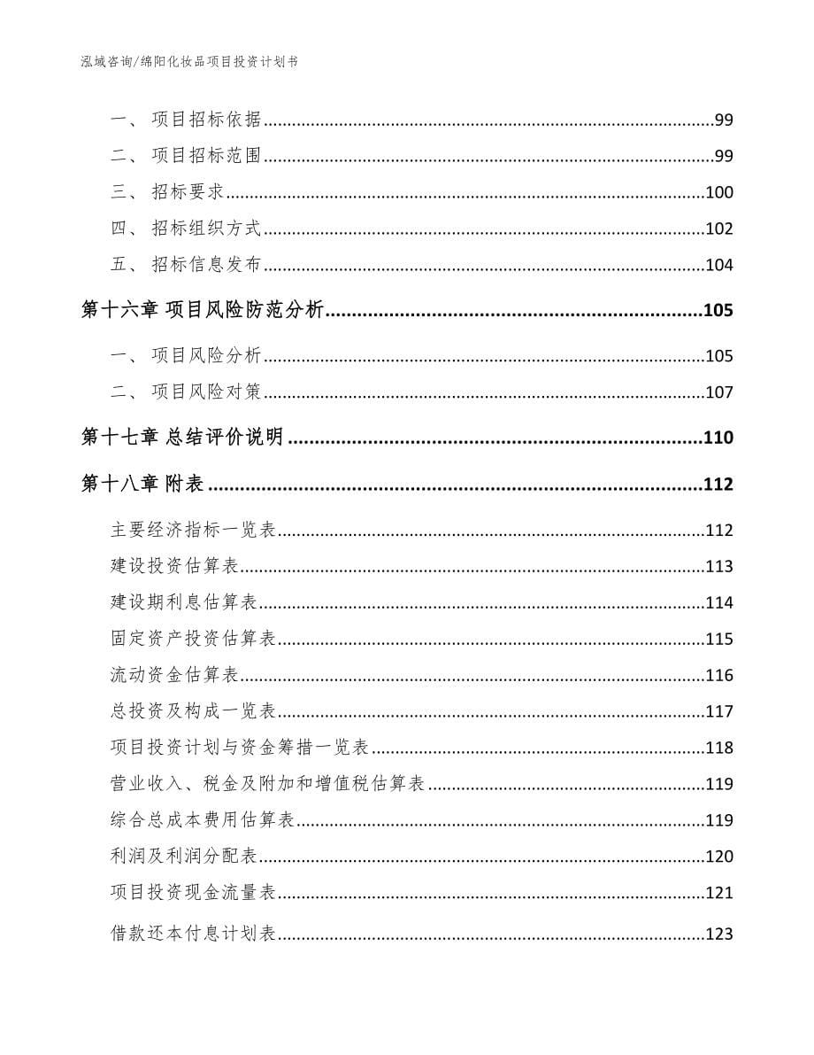 绵阳化妆品项目投资计划书【范文】_第5页