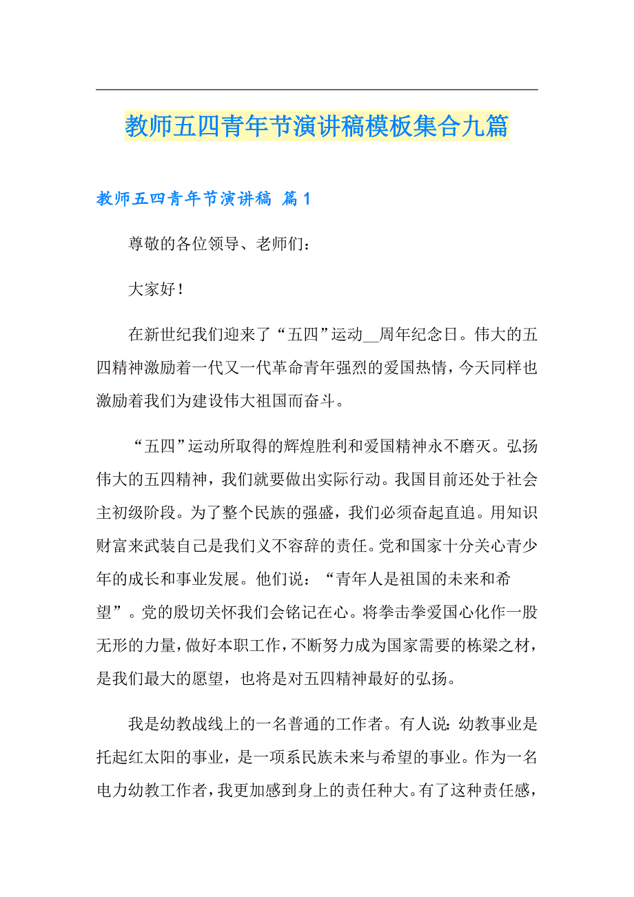 教师五四青年节演讲稿模板集合九篇_第1页