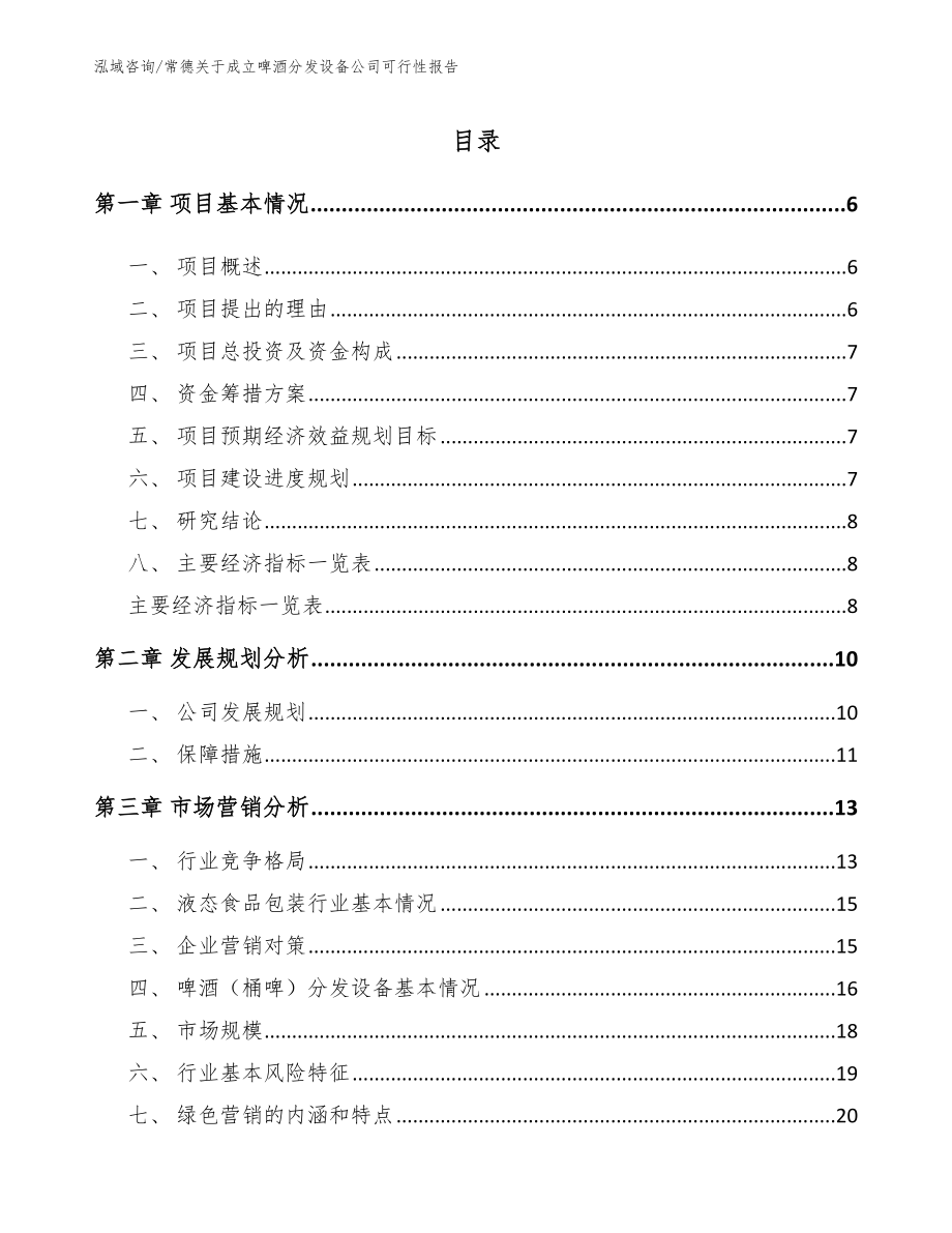 常德关于成立啤酒分发设备公司可行性报告_第1页