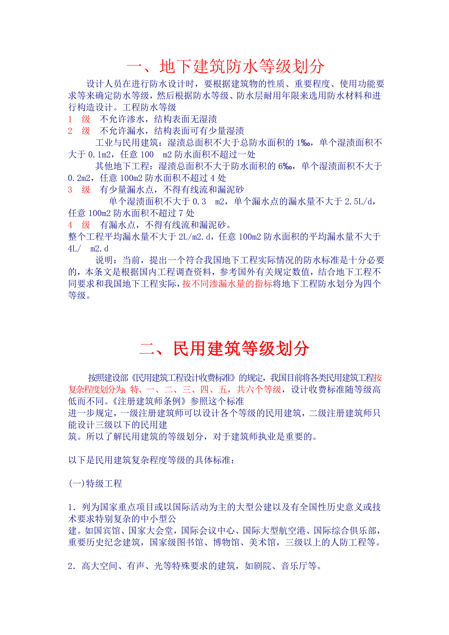 建筑各种等级划分.doc_第1页